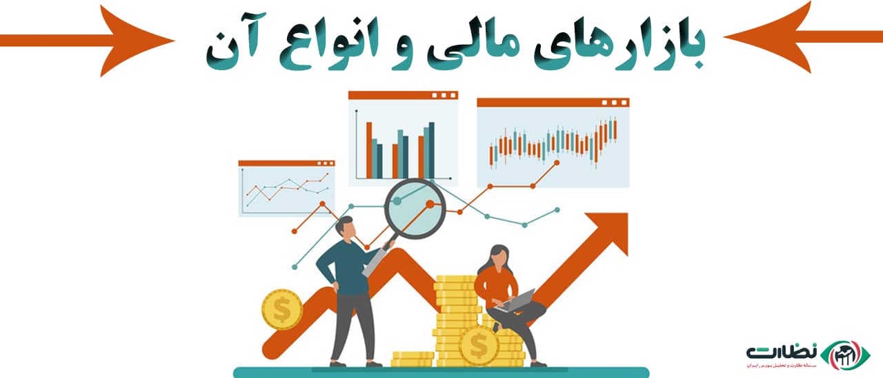 آشنایی با انواع بازارهای مالی در ایران